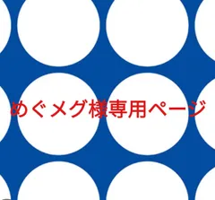 めぐメグ様専用ページです。