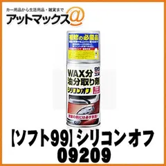 新品未使用 【SOFT99 ソフト99】99工房  脱脂・洗浄剤 / シリコンオフ チビ缶 / 150ml【09209】 