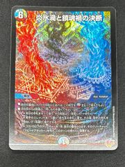 炎氷渦と鎮魂渦の決断 4枚 デュエルマスターズ 炎氷渦と鎮魂渦の決断 SR - メルカリ
