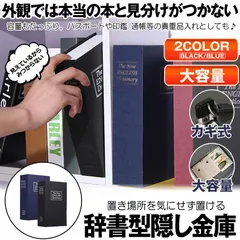 【目立たない金庫】 本型 金庫 家庭用 小型 軽量  Mサイズ 収納 ボックス キャッシュボックス キーボックス 貴重品ボックス セーフティボックス 防犯 本棚 ダミー ブック インテリア HOSIKIN-M-BK-KAのサムネイル