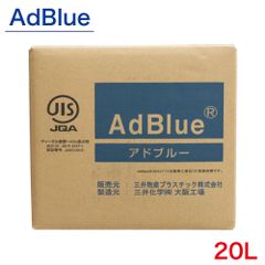 アドブルー AdBlue 高品位尿素水 20L 20リットル 伸縮性ノズル付 横田石油株式会社 BIB20L 尿素水 ディーゼル機関専用 送料無料