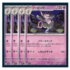 ☆ブーピッグ 4枚セット ポケモン