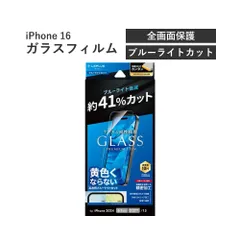 LEPLUS ルプラス iPhone 16 対応ガラスフィルム「GLASS PREMIUM FILM Lite」 ブルーライトカット LN-IM24FGLB