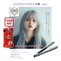 10名様限定！プレゼント付き　★コンパクト　ミニヘアアイロン小枝　ポーチ付き/シルバー　Vess Ceramide＋折りたたみブラシ　小型 便利 手軽 前髪 クロームコーティングプレート ヘアアレンジ ストレート サイドカール マカダミアナッツオイル配合ブラシ