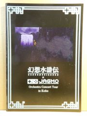 【舞台パンフ】幻想水渠伝ｘJAGMO コンサート　2019
