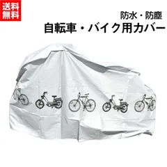 自転車カバー 防水 保護用 サイクルカバー 撥水加工 小型バイク 自転車 カバー バイク オートバイカバー