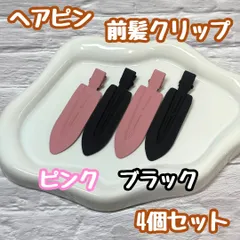 i103【新品・未使用品】前髪クリップ ピンク&ブラック 4個セット ヘアクリップ ホイップデコ 土台 ヘアピン ホイップヘアピン 跡がつかない 7cm×2cm デコ プリンセス 姫 ラメ ダイヤ ラインストーン DIY かわいい レディース 女性 女子