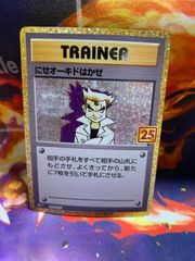 にせオーキドはかせ 25th プロモ