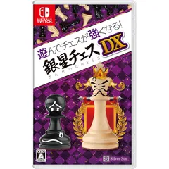 遊んでチェスが強くなる! 銀星チェスDX
