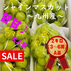 2Kg 九州産　シャインマスカット　【綺麗】【大容量】【3房〜6房】　送料無料　果物　フルーツ