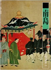江戸時代図誌〈18〉畿内 (1977年) 江戸時代図誌〈18〉畿内 (1977年)