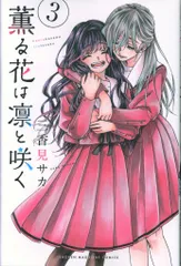 講談社 三香見サカ 薫る花は凛と咲く 3