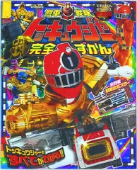 小学館 てれびくんDX 烈車戦隊トッキュウジャー完全ずかん