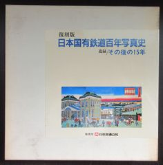 復刻版「日本国有鉄道百年写真史」追録・その後の15年