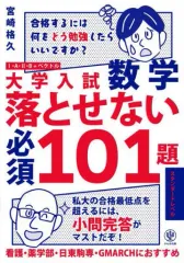 【中古】単行本(実用) ≪数学≫ 大学入試数学 落とせない必須101題 スタンダードレベル / 宮崎格久