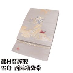 龍村晋謹製 雪舟破墨山水錦 訪問着用 西陣織袋帯 正絹 グレー 銀 金 破墨山水画 SSサイズ F8205 美品 レディース シルク ギフト 送料込み