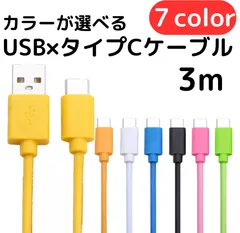 タイプCケーブル3m1本lightningケーブルIphone充電器タイプC充電ケーブル急速充電アイフォンじゅうでんきアイホンスマートフォンcable携帯電話ケーブルtypeCスマホ高速充電データ転送usb安い格安激安カラフルまとめ売りカラーバリエーション種類