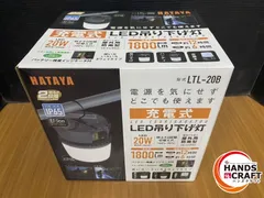 ▽【未使用品】ハタヤ LTL-20B LED吊り下げ灯 充電式 (4) - ハンズ