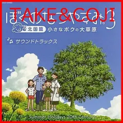 【新品未開封】ぼくのなつやすみ3 北国篇 小さなボクの大草原 ゲーム・ミュージック (アーティスト) & 5 その他 形式: CD