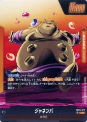 【中古】ドラゴンボールスーパーカードゲーム FB05-072[L☆]：ジャネンバ