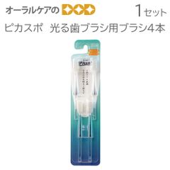 ピカスポ 光る歯ブラシ用ブラシ4本 取り換え用歯ブラシ