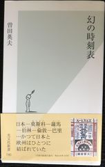 幻の時刻表 (光文社新書)                     