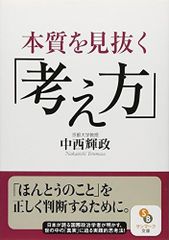 本質を見抜く「考え方」 (サンマーク文庫 な 3-1)