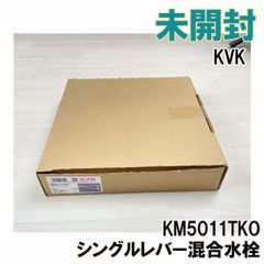 KM5011TKO シングルレバー混合水栓 KVK 【未開封】 ■K0043793