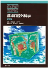 2026年最新】標準口腔外科学 (STANDARD TEXTBOOK)の人気アイテム
