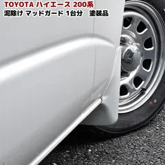 塗装品 純正色 選択可 200系 ハイエース 1型 2型 3型 4型 5型 6型 7型 マッド ガード 泥除け 1台分セット トヨタ