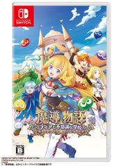 Nintendo Switch 魔導物語 フィアと不思議な学校