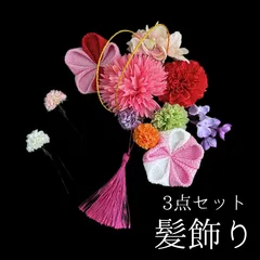 【ピンク 花 髪飾り 3点セット】 成人式 卒業式 結婚式 振袖 袴 訪問着 着物 和装 浴衣 ゆかた ピンク色 花飾り Uピン式 髪留め ちりめん つまみ細工 ピンポンマム タッセル HCJA251
