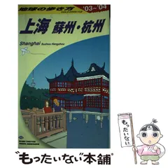 2024年最新】地球の歩き方上海の人気アイテム - メルカリ