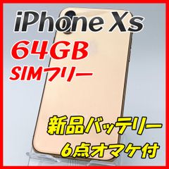 iPhoneXs 64GB ゴールド【SIMフリー】新品バッテリー 管理番号：9