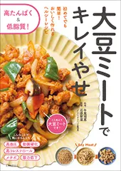 大豆ミートでキレイやせ ~ 初めてでも簡単! おいしく作れるヘルシーレシピ