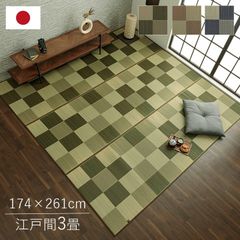純国産 い草花ござカーペット 『ブロック』 江戸間3畳(約174×261cm）