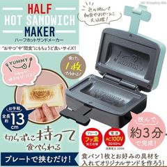 ハーフホットサンドメーカー 電気式 1枚焼き ハーフサイズ かわいい焼き目 食パン1枚 キッチン家電