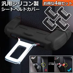 シートベルト カバー 4個セットカー シートベルトバックル バックルカバー 汎用 シリコン製 シートベルト カバー 傷 騒音 音 防止 傷防止 洗える カー用品 シリコンカバー ドレスアップ