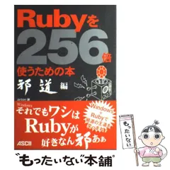 2024年最新】Rubyを256倍使うための本 邪道編の人気アイテム - メルカリ