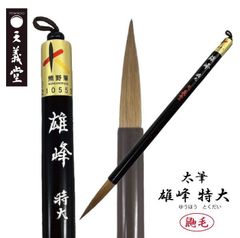 書道　太筆　【雄峰 特大】　天義堂製　楷書・行書・草書に最適　鼬毛　書道筆　書道用品　毛筆　習字　漢字用　仮名書道用　熊野筆　広島県熊野産　熊野筆ブランドマーク　経済産業大臣指定伝統的工芸品