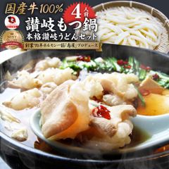 ギフト食品プレゼント女性男性お祝いもつ鍋セット４人前創業70年「壽屋」プロデュース讃岐もつ鍋あすつく