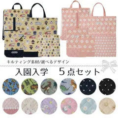 入園入学セット 5点セット 通園通学セット レッスンバッグセット レッスンバッグ キルティング 小学校 おしゃれ かわいい 習い事 図書バッグ 絵本 袋 バッグ