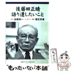 岩波ブックレット No.667 後藤田正晴 語り遺したいこと - メルカリ