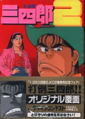 講談社 ヤングマガジンKC 小林まこと 1・2の三四郎2(帯付) 2 初版■