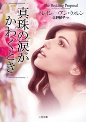 真珠の涙がかわくとき (二見文庫 ザ・ミステリ・コレクション(ロマンス・コレクション))