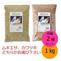 黒瀬ペットフード mania 1kg 同種2個セット カワムキ カワツキ どちらかお選び下さい　小鳥 インコ 餌 クロセ マニア 【北海道・沖縄県へは発送できません】