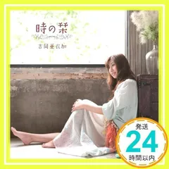 時の栞(PSP用ソフト｢薄桜鬼 随想録 ポータブル」OP・EDテーマ) [CD] 吉岡亜衣加、 上園彩結音、 上野義雄; 小野貴光_02