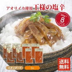 王様の塩辛 スタンダード/うに 100g ×8パックセット 食べきりサイズ 国内加工 イカの塩辛 いかの塩辛 冷凍 酒 つまみ 簡単調理 いか 塩辛 詰め合わせ