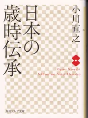 日本の歳時伝承 （角川ソフィア文庫） ■ 小川 直之