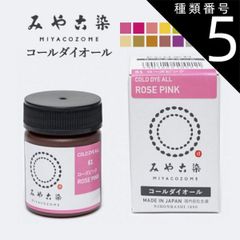 種類5：ベージュ みや古染 コールダイオール